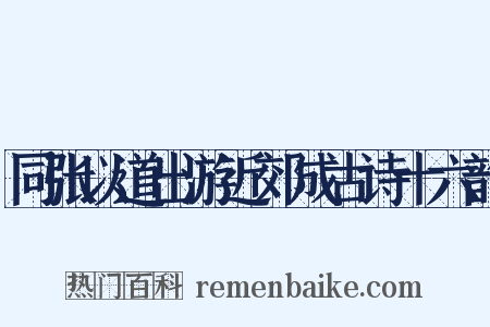 同张以道出游近郊成古诗十六韵是什么意思的图片